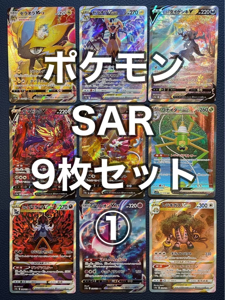 ポケモンカード SAR 9枚セット まとめ売り ①|Yahoo!フリマ(旧 ポケモンカード SAR 9枚セット まとめ売り ①|Yahoo!フリマ(旧
