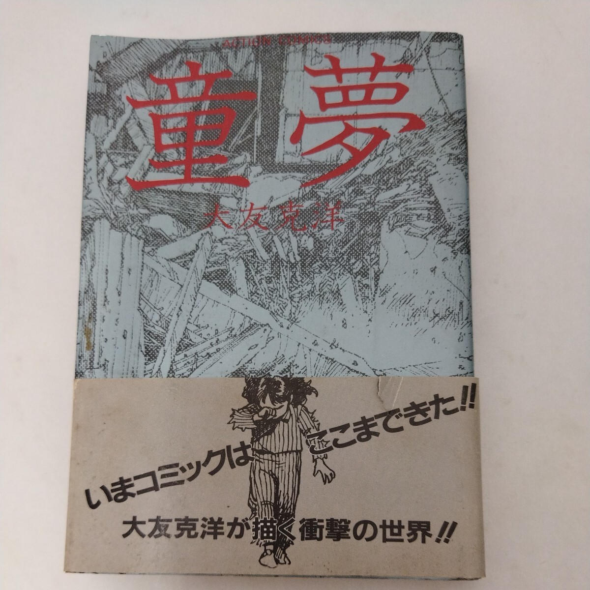 大友克洋 童夢(初版)を含む4点 大友克洋童夢(初版)を含む4点
