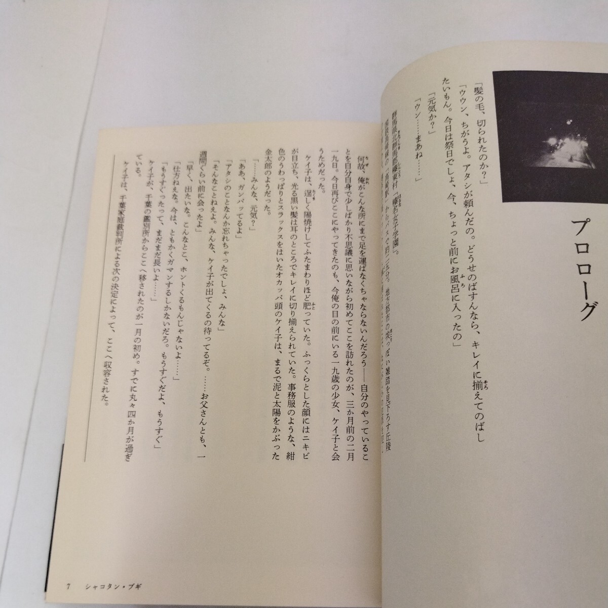 シャコタン・ブギ 暴走族女リーダーの青春 戸井十月 角川書店 初版 _画像9