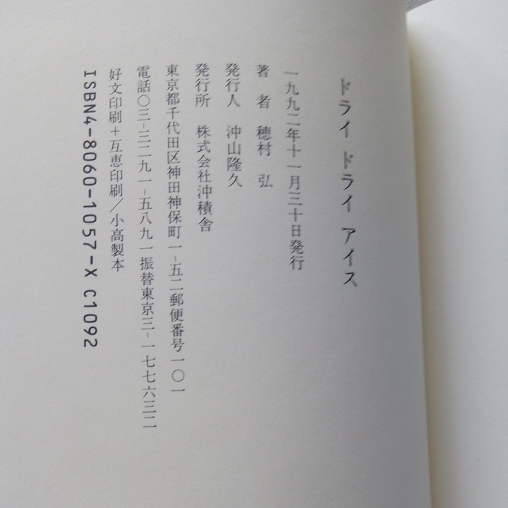 サイン入り 穂村弘 2冊セット ドライドライアイス シンジケート 沖積舎 署名