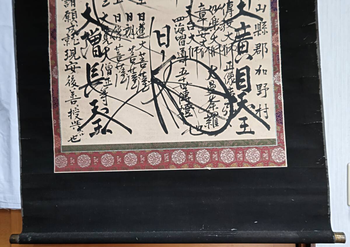 F60☆【掛軸】【日蓮宗】【髭曼荼羅】日文上人 明治12年・1879年 紙本☆の画像4