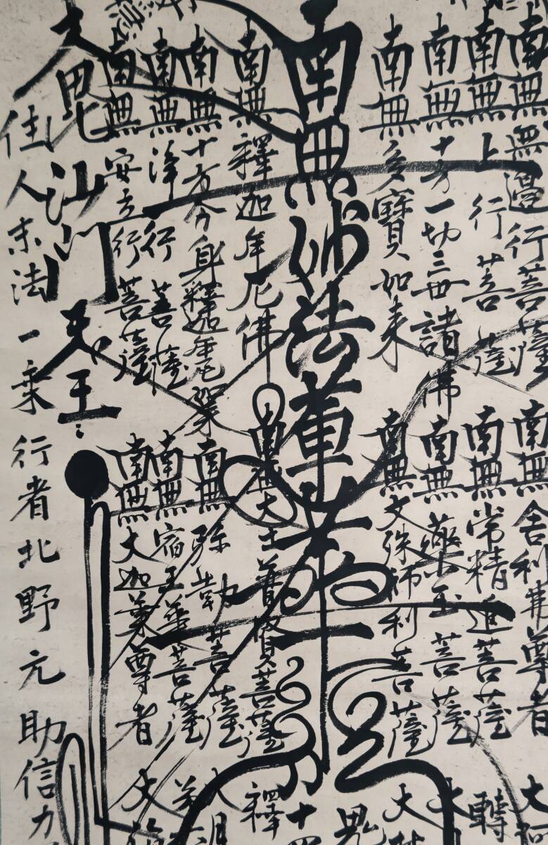 F60☆【掛軸】【日蓮宗】【髭曼荼羅】日文上人 明治12年・1879年 紙本☆の画像8