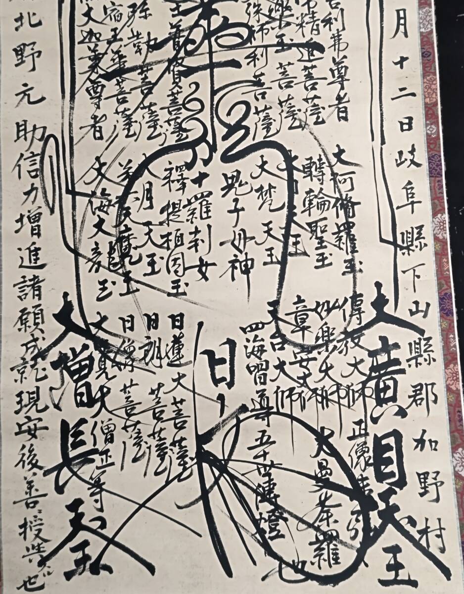 F60☆【掛軸】【日蓮宗】【髭曼荼羅】日文上人 明治12年・1879年 紙本☆の画像6