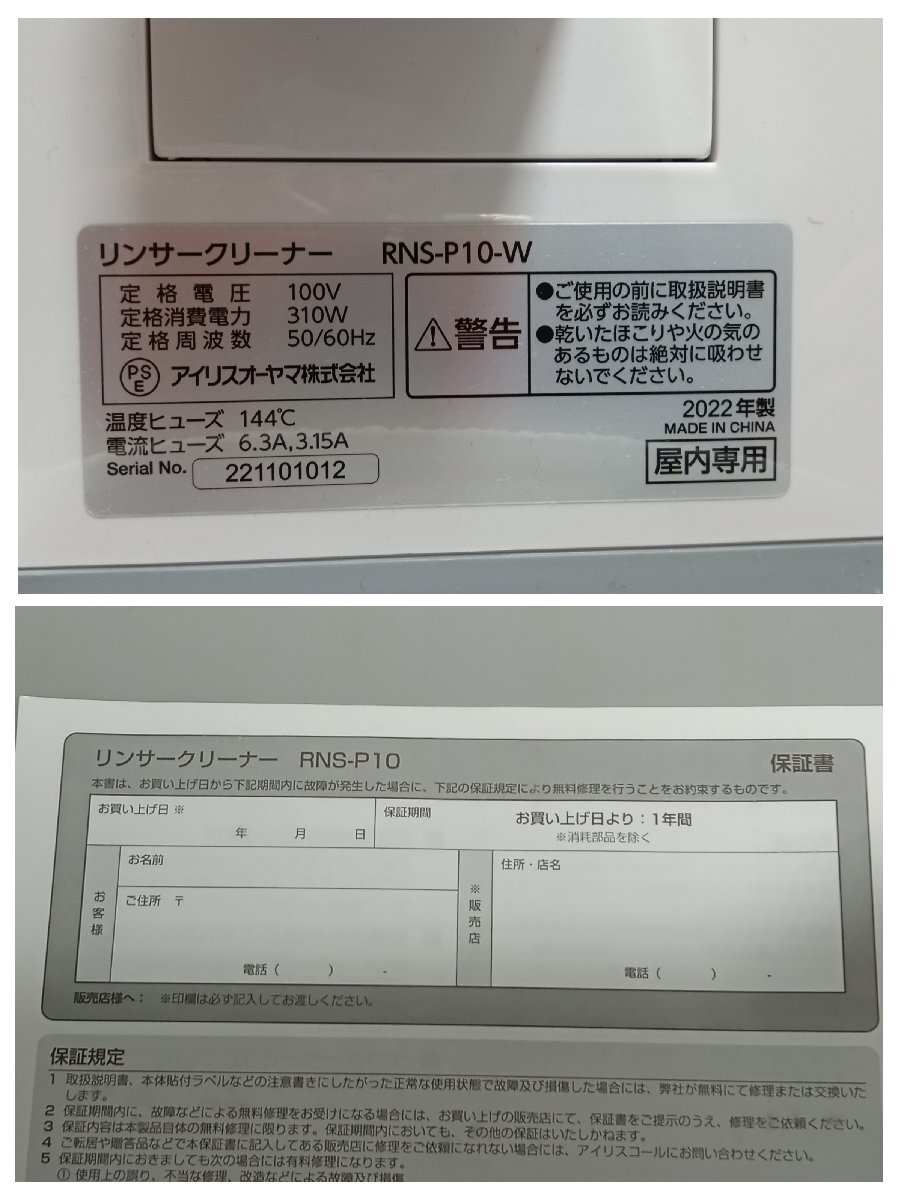 【通電確認のみ】 アイリスオーヤマ リンサークリーナー RNS-P10-W 2022年製 掃除家電 布洗浄 完品 [1-2] No.1503の画像10