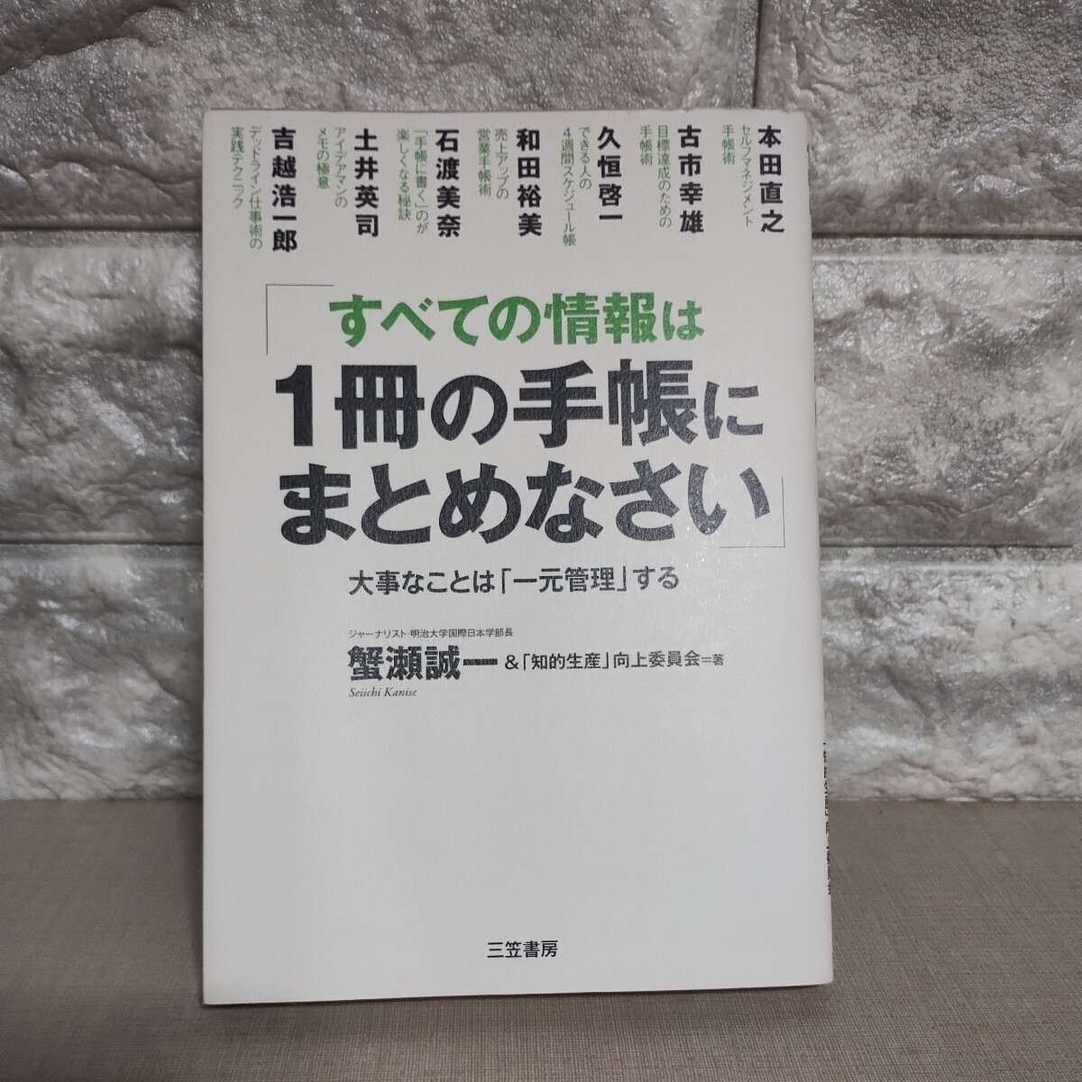 すべての情報は1冊の手帳にまとめなさい 蟹瀬誠一_画像1