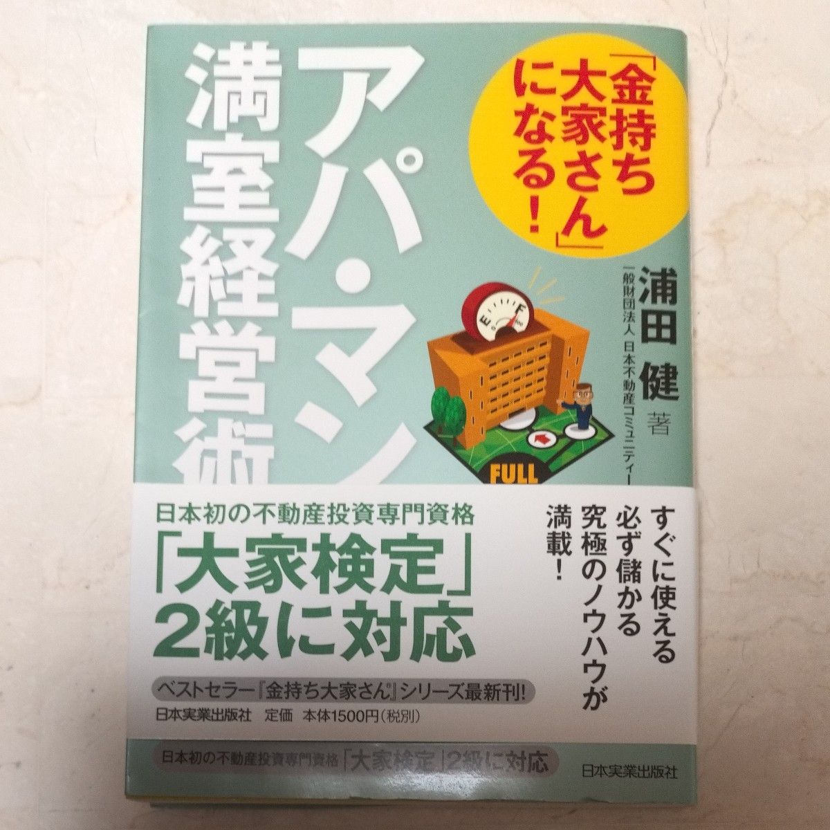 「金持ち大家さん」になる！アパ・マン満室経営術 浦田健／著　日本不動産コミュニティー／監修