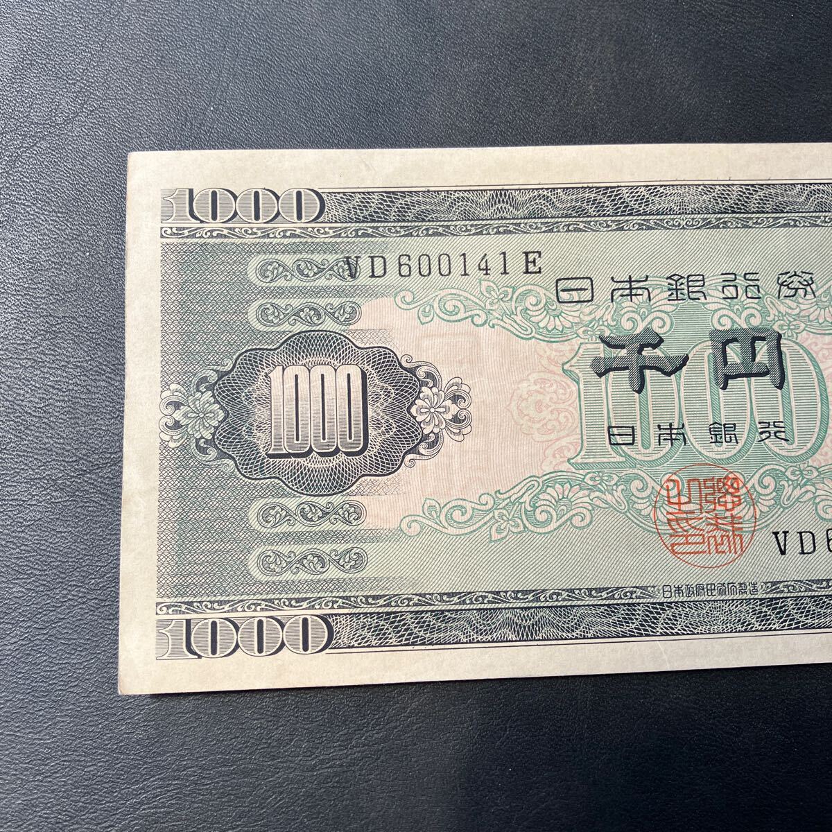 千円札 聖徳太子 ピン札 日本銀行B号券 旧紙幣 1,000円札 ★10_画像2