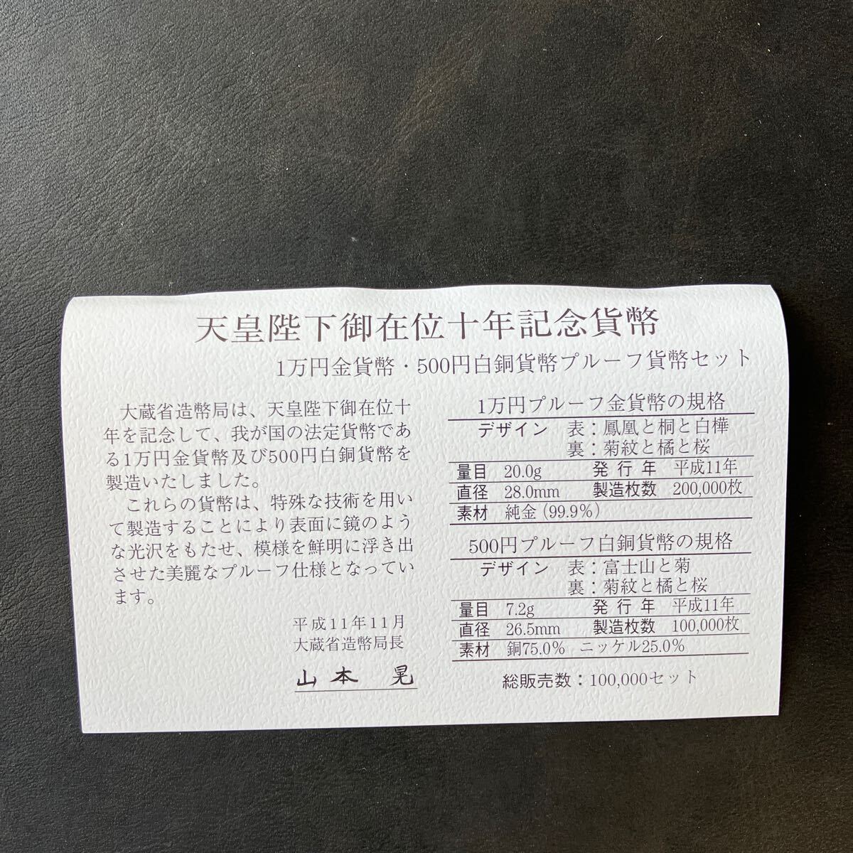 【未使用品】天皇陛下御在位十年記念 1万円金貨幣・500円白銅貨幣プルーフ貨セット　平成11年　500円のみ　ケース付き★10_画像6