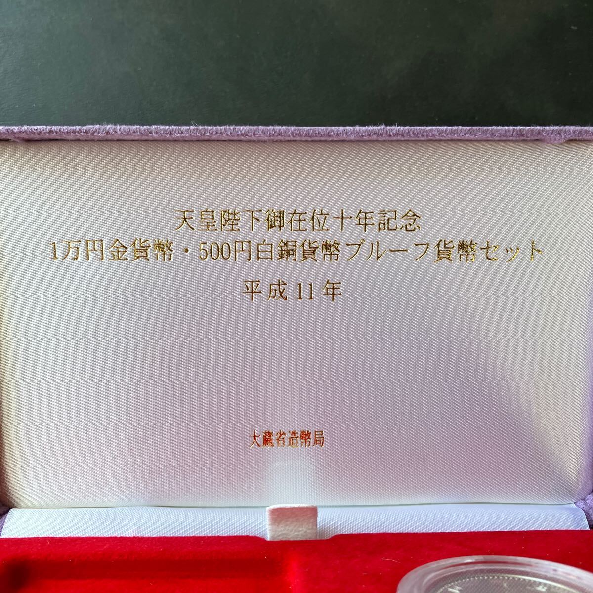 【未使用品】天皇陛下御在位十年記念 1万円金貨幣・500円白銅貨幣プルーフ貨セット　平成11年　500円のみ　ケース付き★10_画像5