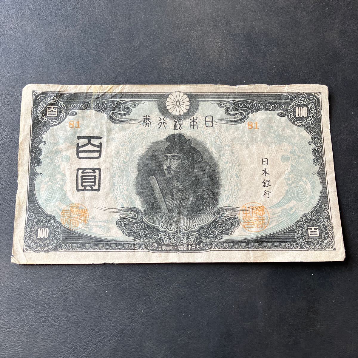 【希少品】改正不換紙幣 聖徳太子3次100円札 百圓札 旧紙幣 古紙幣　百円札　★16_画像1