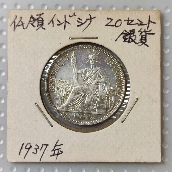 仏領インドシナ 20セント銀貨 1937年 貨幣 硬貨 コイン 古銭の画像1