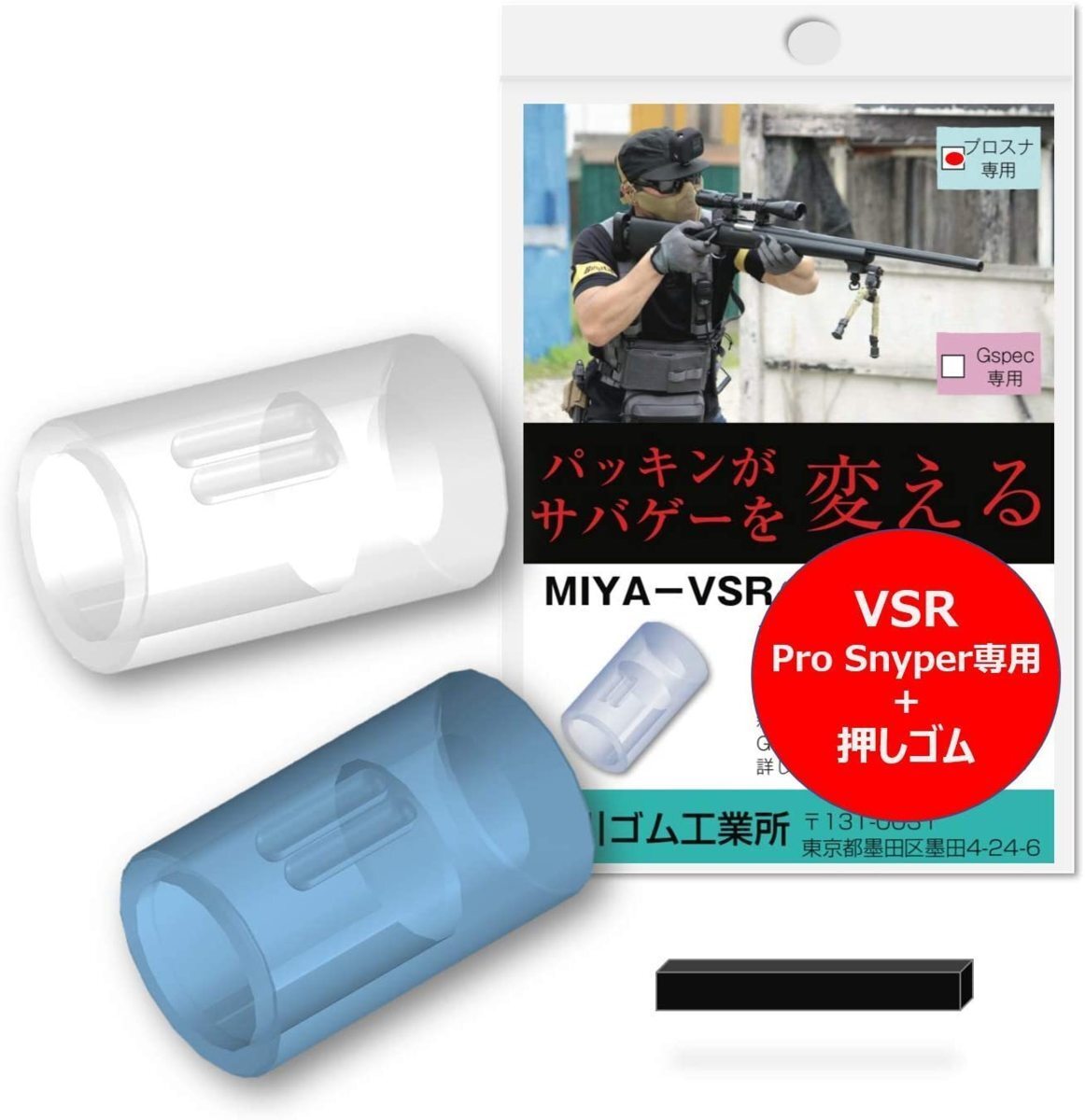 宮川ゴム・VSR-10プロスナイパー専用 チャンバーパッキン押しゴム付き MIYA-VSRの画像1