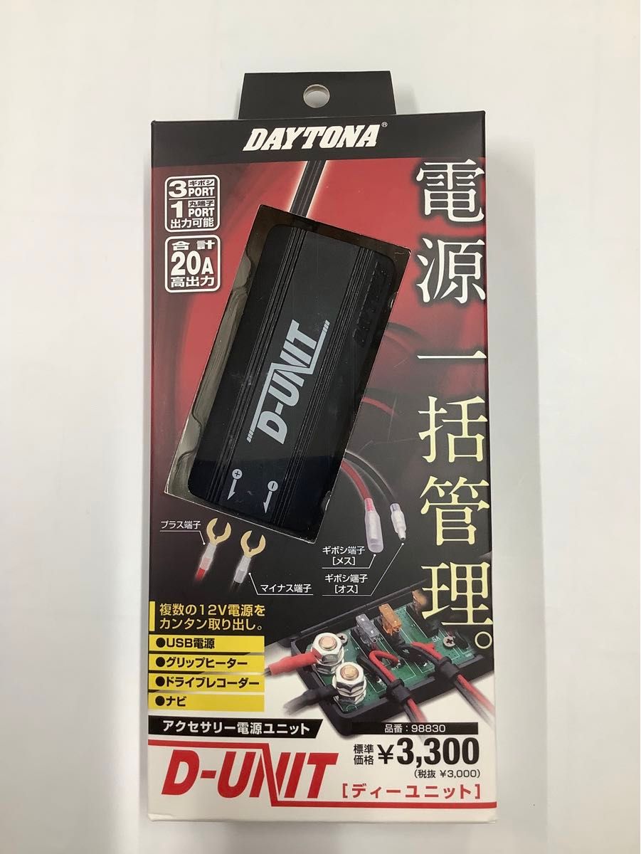 デイトナ D-UNIT 98830 電源ユニット Dユニット　 電源一括管理 DAYTONA