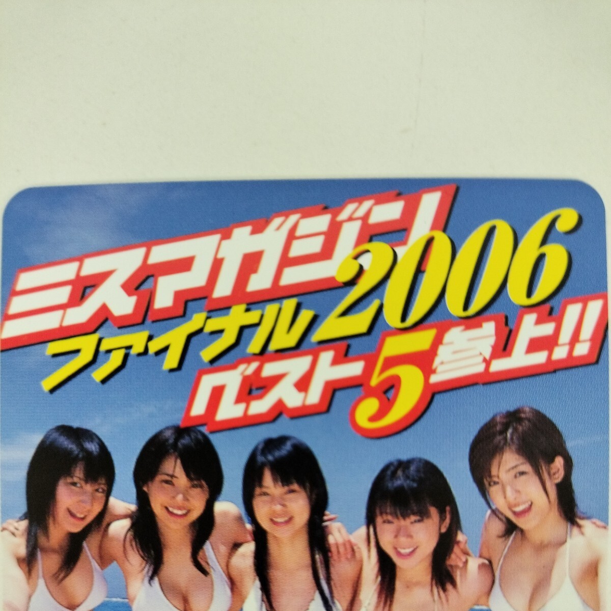 ◎14301 テレカ 50度数未使用 ミスマガジン 2006ベスト5参上 の画像2