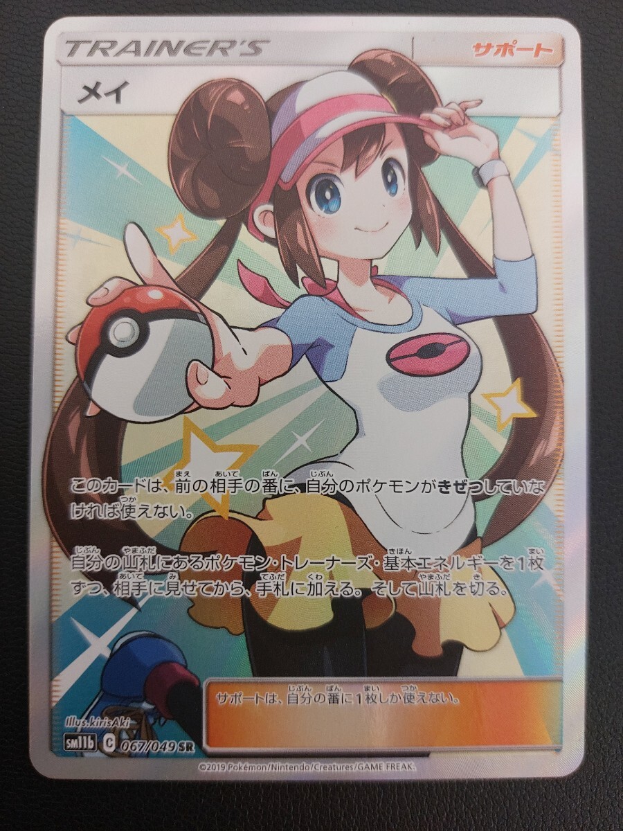 14217 メイ 067/049 SR SM11b トレーナーズ サポート ポケモン 14217 メイ 067/049 SR SM11b トレーナーズ サポート ポケモン