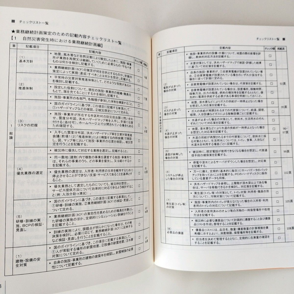 介護サービスの業務継続計画〈BCP〉策定のポイント大規模災害・感染症に備える!