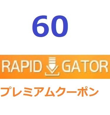 Rapidgator プレミアム公式プレミアムクーポン 60日間 入金確認後1分～24時間以内発送の画像1
