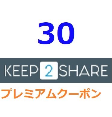 Keep2Share プレミアムPRO公式プレミアムクーポン 30日間　　入金確認後1分～24時間以内発送_画像1