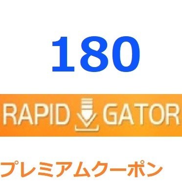 Rapidgator　プレミアム公式プレミアムクーポン 180日間帯域幅６TB　入金確認後1分～24時間以内発送_画像1