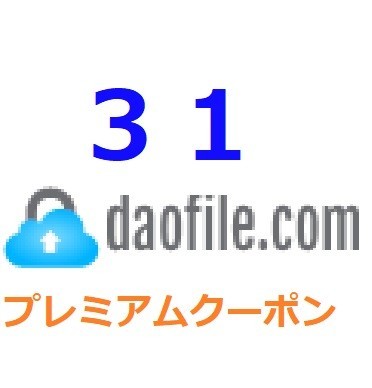 Daofile　プレミアム公式プレミアムクーポン 31日間　入金確認後1分～24時間以内発送_画像1