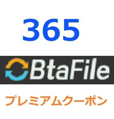 BtaFile　プレミアム公式プレミアムクーポン 365日間　入金確認後1分～24時間以内発送_画像1