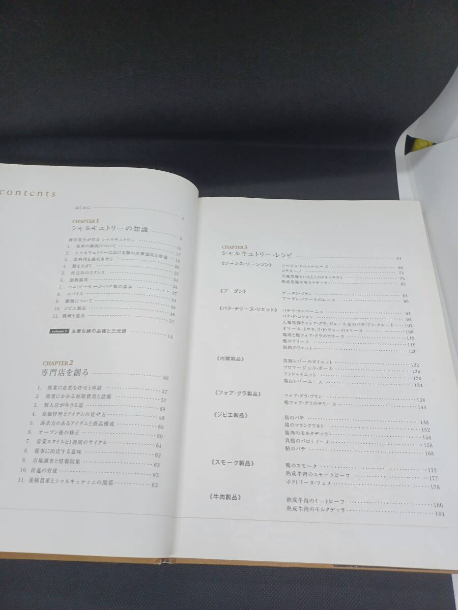 これからの新しいシャルキュトリー フランス食肉加工品の技術と日本に根づく発想・店づくり 神谷英生著の画像3