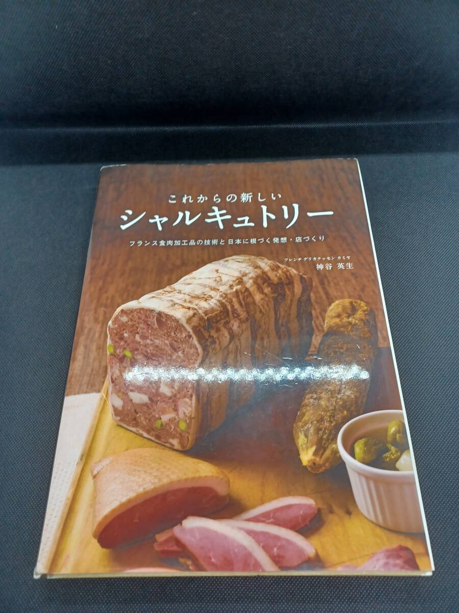 これからの新しいシャルキュトリー フランス食肉加工品の技術と日本に根づく発想・店づくり 神谷英生著の画像1
