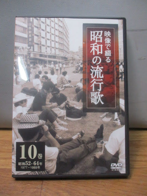 ◆映像で綴る昭和の流行歌 DVD 10点セット◆ユーキャン 1～10巻 未開封品あり 収納ケース付き まとめ♪H-C-100403カ_画像9