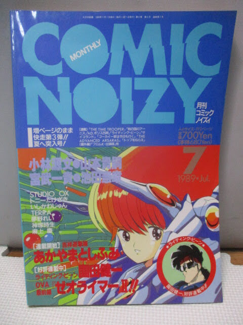 ◆月刊 コミック ノイズィ 1989年7月1日◆NOIZY 大日本絵画 あかやまとしふみ ゼオライマー レア 稀少♪R-180417カナ