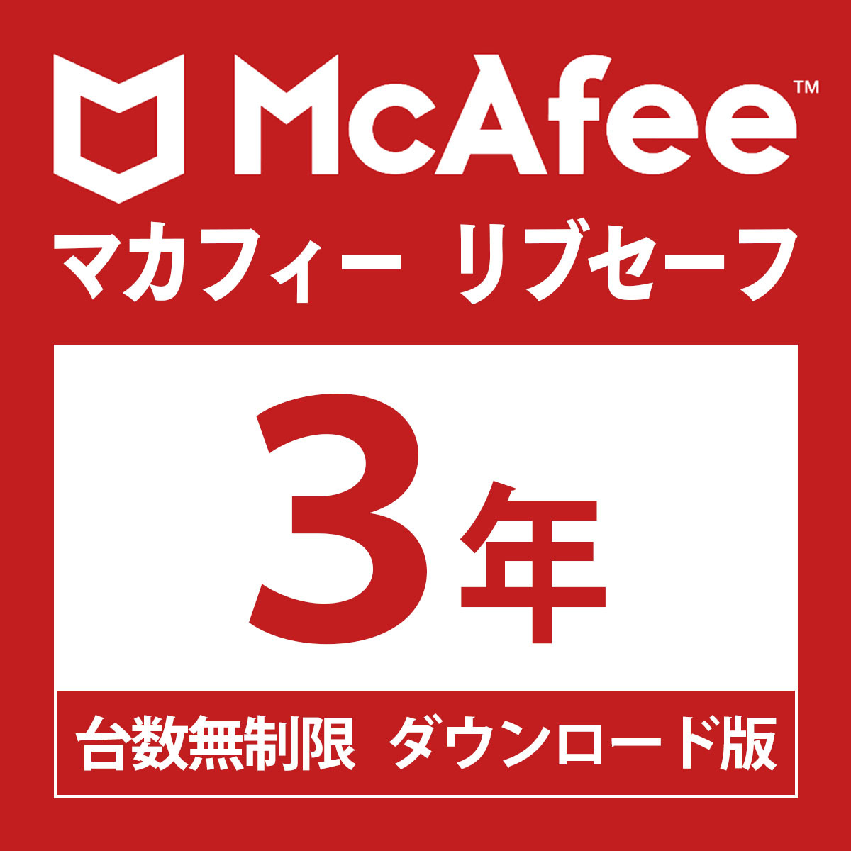 McAfee マカフィー リブセーフ 台数無制限３年・ダウンロード版 Win/Mac/Android/iOS対応 ウイルス対策 セキュリティソフト_画像1