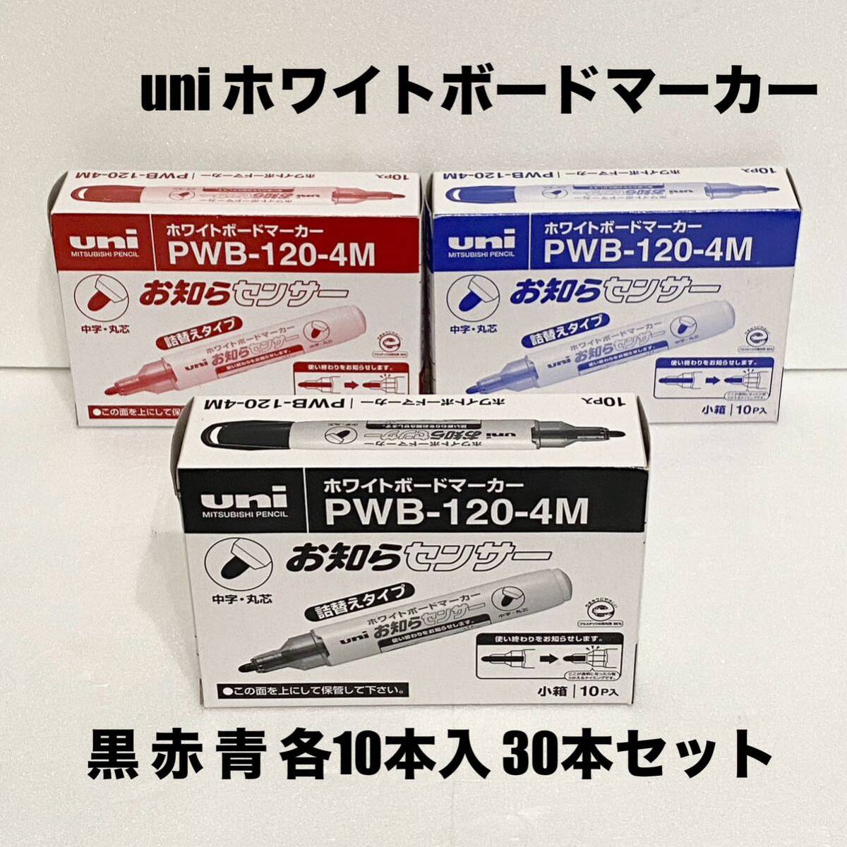 数量限定 新品30本分 三菱鉛筆 uni ホワイトボードマーカー お知らセンサー PWB-120-4M 黒 赤 青 中字 丸芯 事務用品 5のつく日 ゾロ目の日の画像1