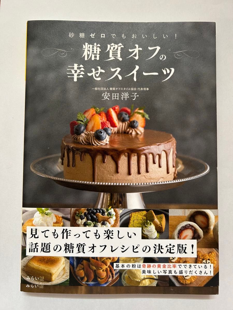 糖質オフの幸せスイーツ　砂糖ゼロでもおいしい！ （ビジュアルガイドシリーズ） 安田洋子／著