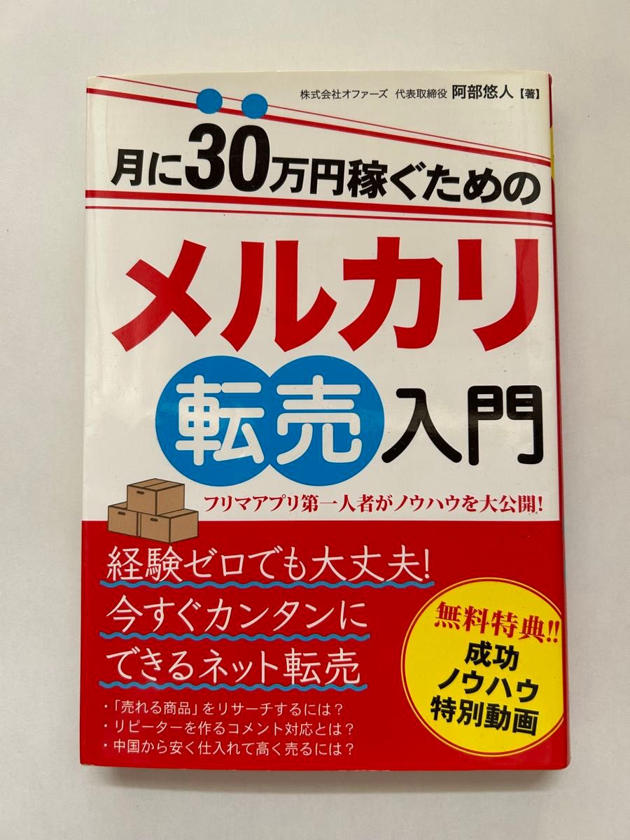 月に３０万円稼ぐためのメルカリ転売入門　フリマアプリ第一人者がノウハウを大公開！ 阿部悠人／著