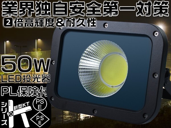 送料無 50W LED投光器 2倍明るさ保証 10750lm 業界独自安全第一対策 PSE PL 3mコード IP67 倉庫 1年保証 昼光色 1個「WP-Y-IS-LED」の画像1