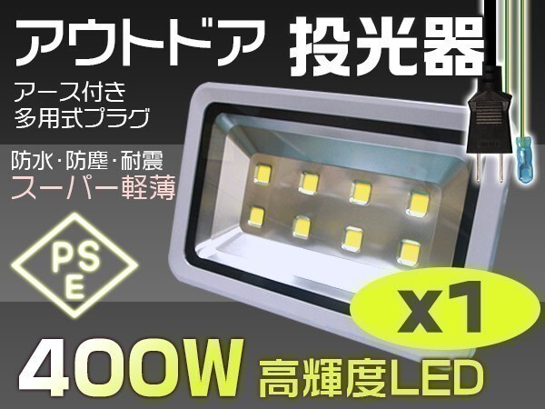 限定セール 送料無料 400W LED投光器 4000W相当40000lm 3mコード付 EMC対応 昼光色6000K 屋外ライト照明 作業灯1個「WP-XNP-SW-LED」の画像1