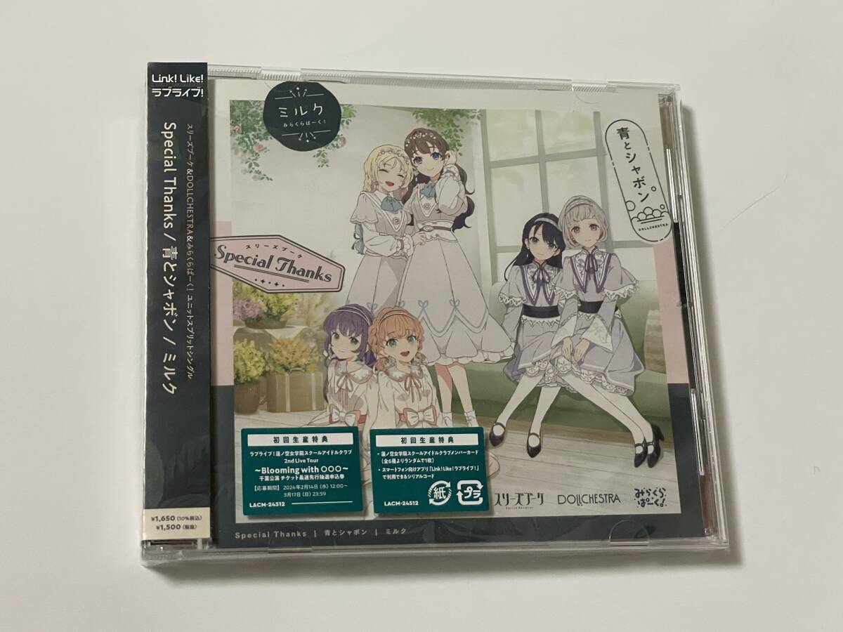 ラブライブ 蓮ノ空女学院 CD 「Special Thanks/青とシャボン/ミルク」 メンバーカード・ライブシリアル無しの画像1