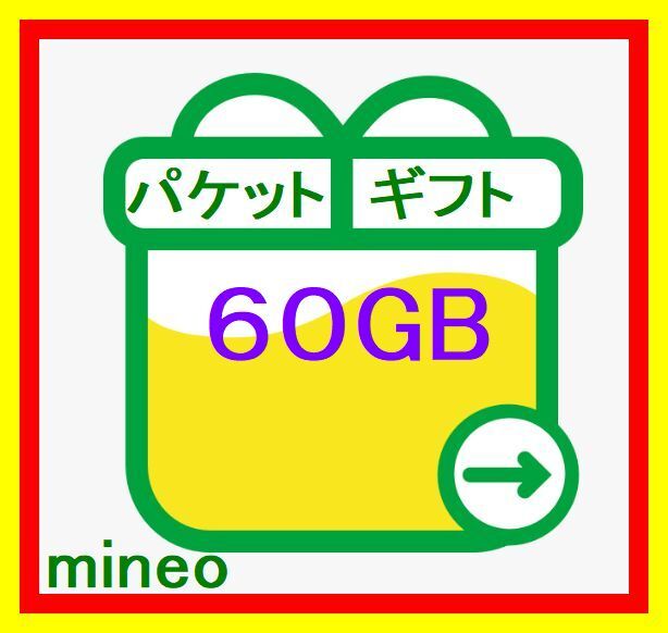 マイネオ mineo パケットギフト 約60GB (9999MB×6) 匿名の画像1