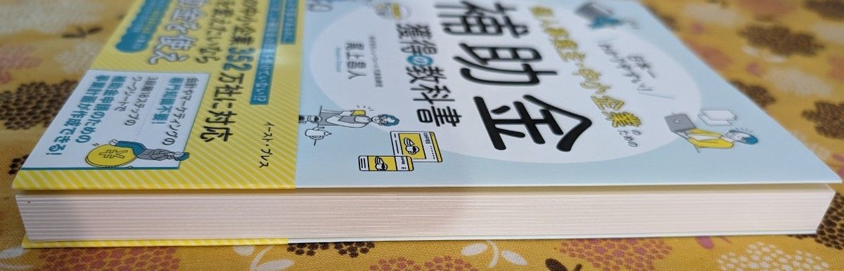 日本一わかりやすい！個人事業主・中小企業のための補助金獲得の教科書 尾上昌人／著