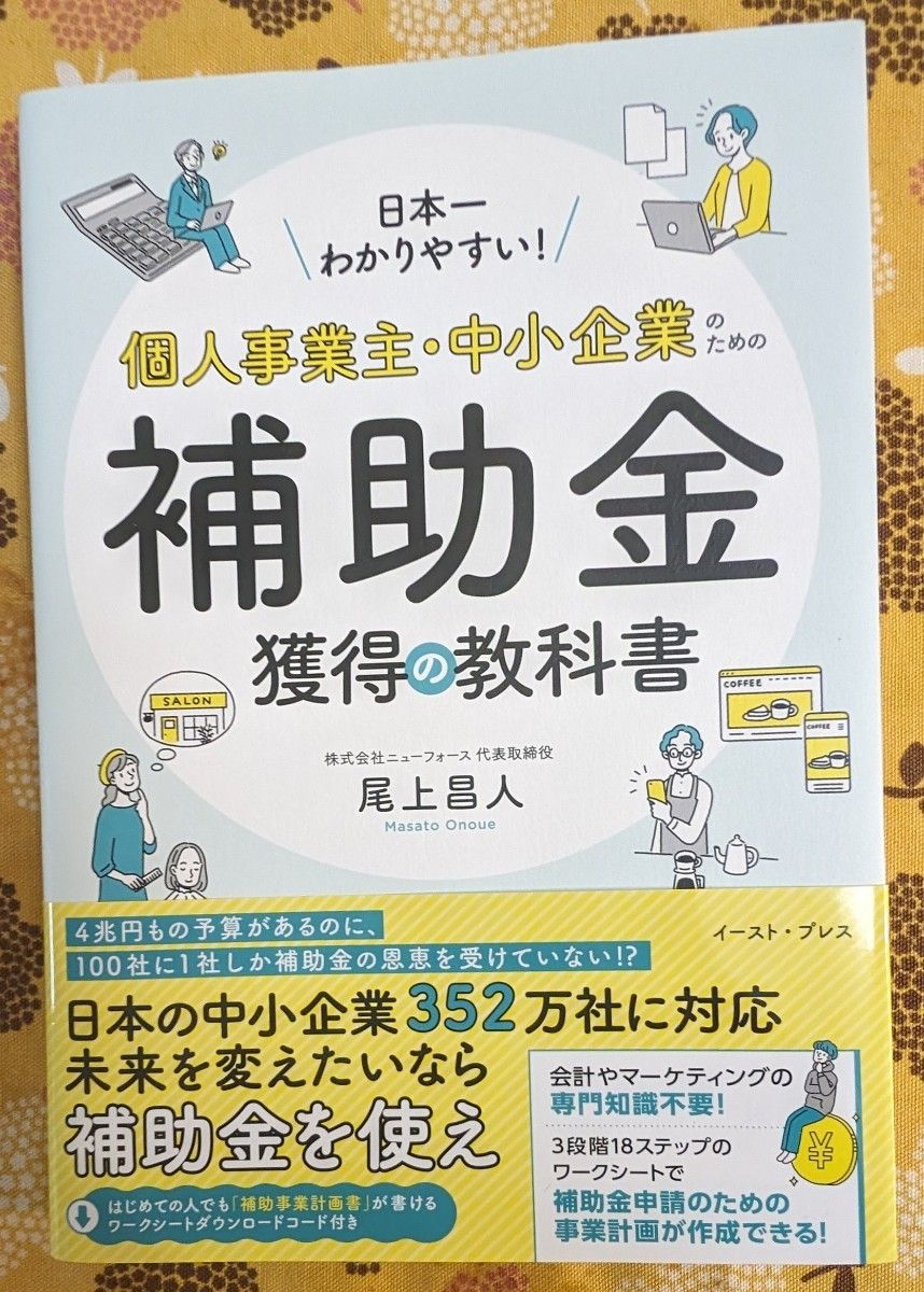 日本一わかりやすい！個人事業主・中小企業のための補助金獲得の教科書 尾上昌人／著