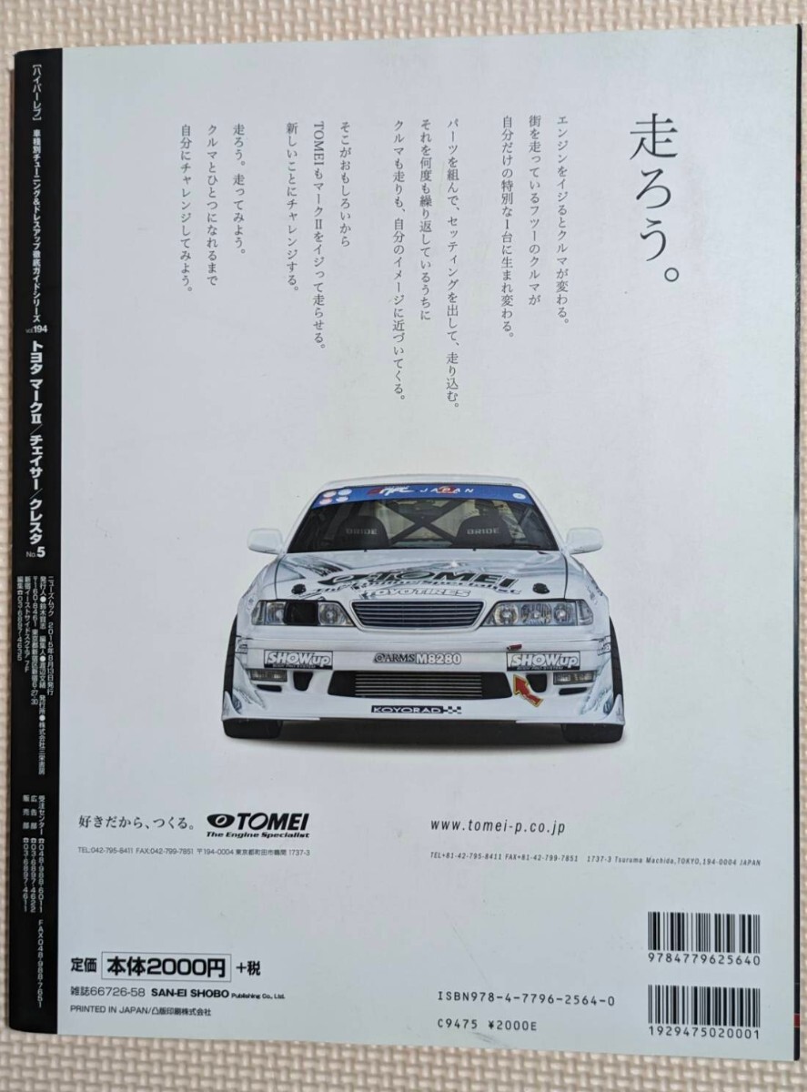 ハイパーレブVol.194★マークⅡ チェイサー クレスタ No.5 チューニング &ドレスアップ徹底ガイド JZX90/100/110 の画像2