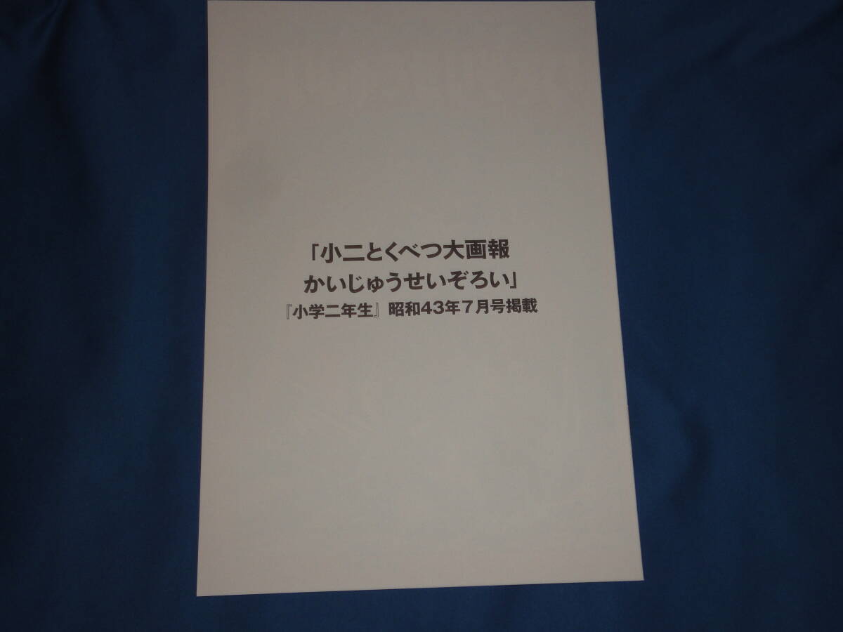 小二とくべつ大画報かいじゅうせいぞろい　★　ゴジラ全映画DVDコレクターズBOX ゴジラ電撃大作戦　Vol.49　付録　★　美品_画像1