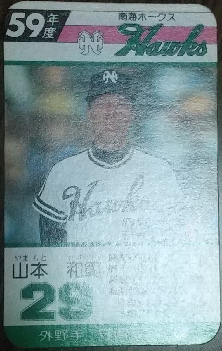 タカラプロ野球カードゲーム昭和５９年度南海ホークス 山本和範_画像3