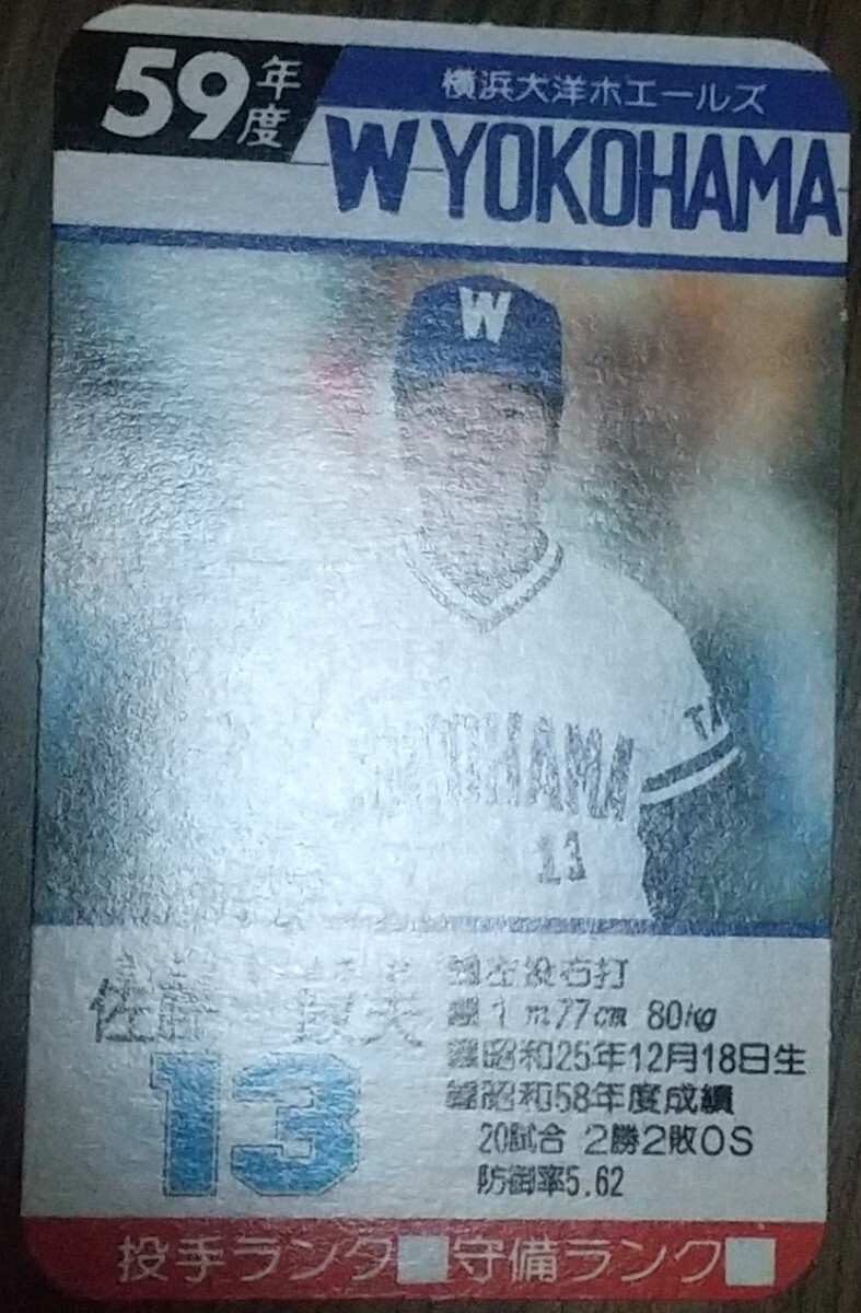タカラプロ野球カードゲーム昭和５９年度横浜大洋ホエールズ 佐藤政夫の画像3