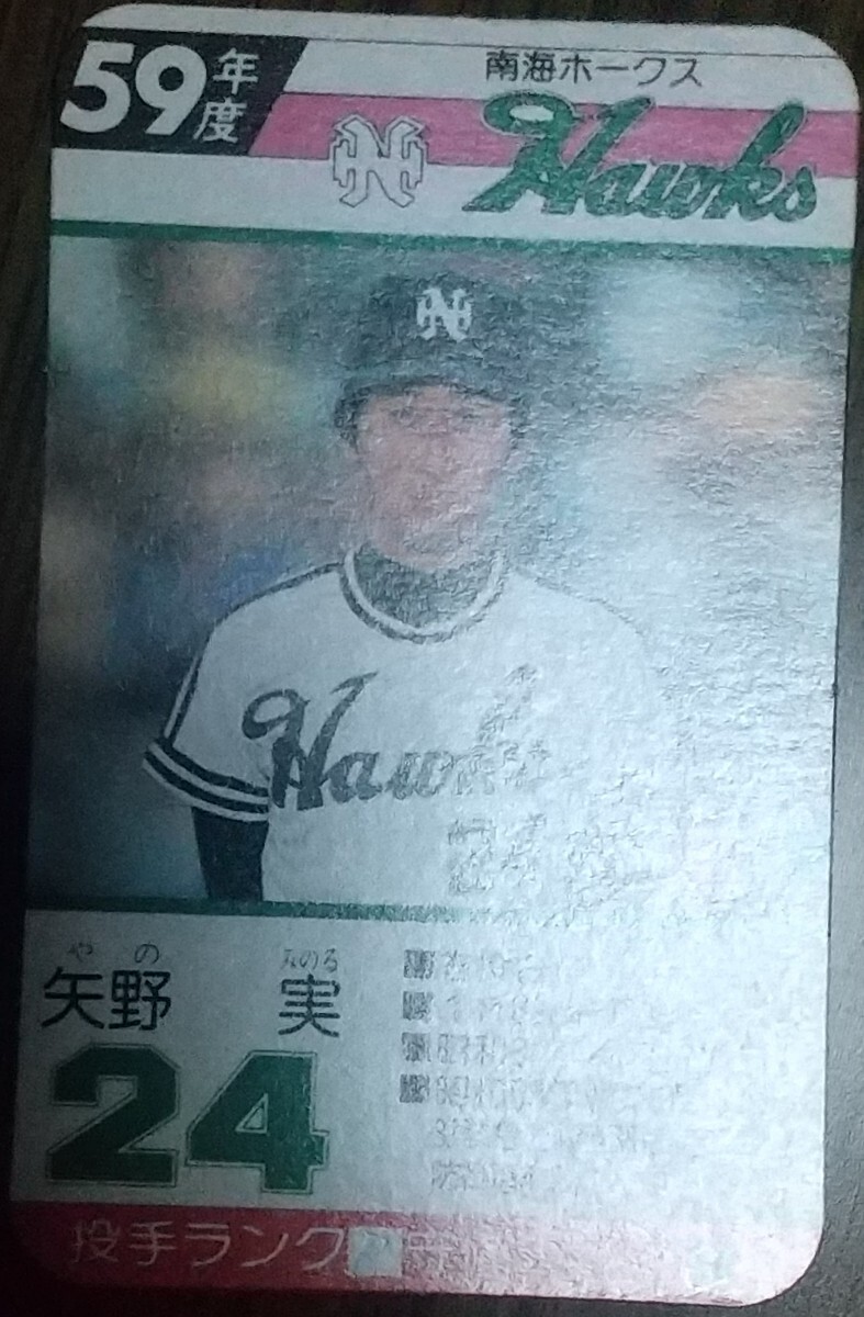 タカラプロ野球カードゲーム昭和５９年度南海ホークス 矢野実の画像3