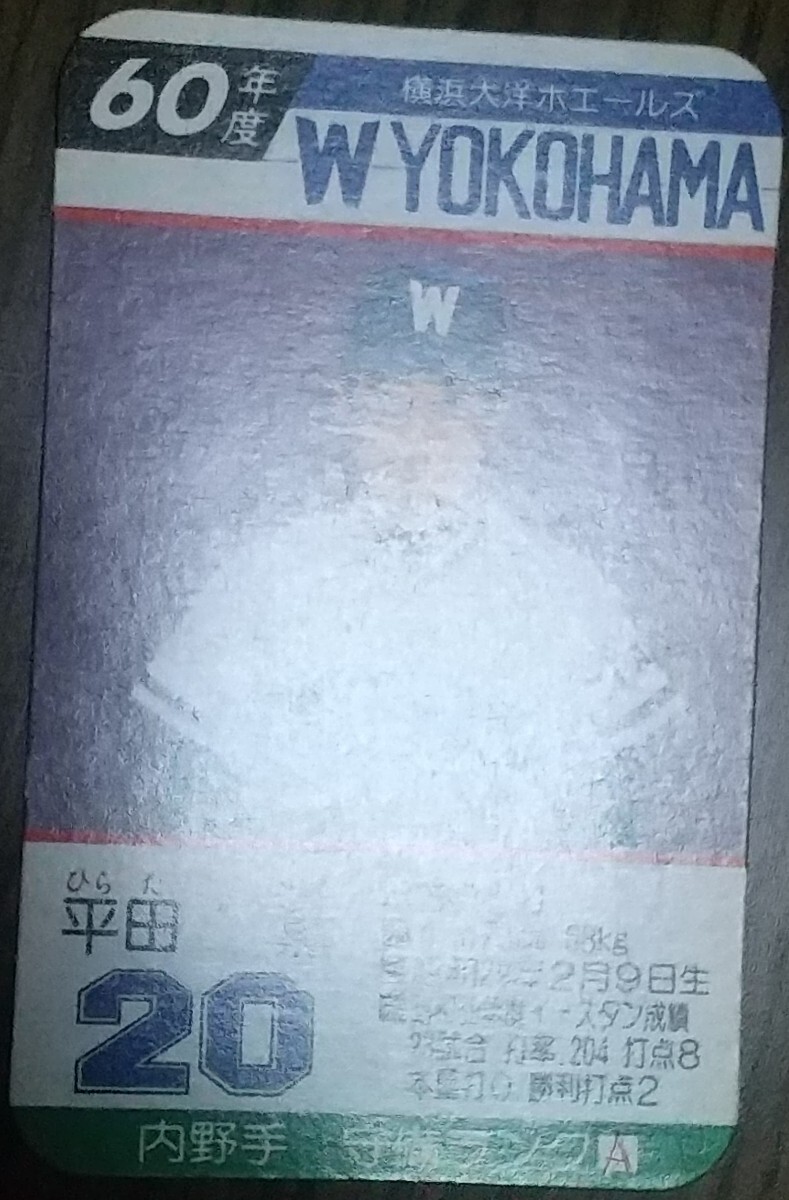 タカラプロ野球カードゲーム昭和６０年度横浜大洋ホエールズ 平田薫の画像3