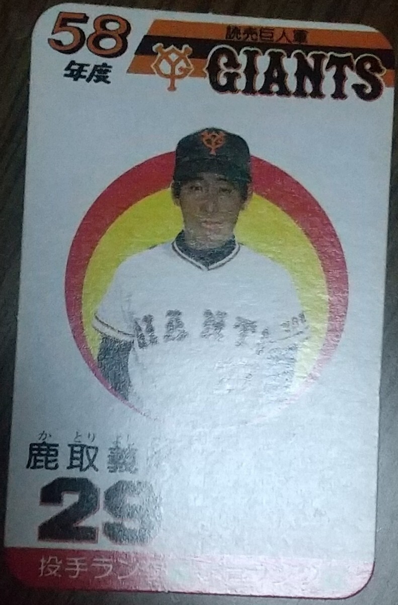 タカラプロ野球カードゲーム昭和５８年度読売巨人軍 鹿取義隆の画像3