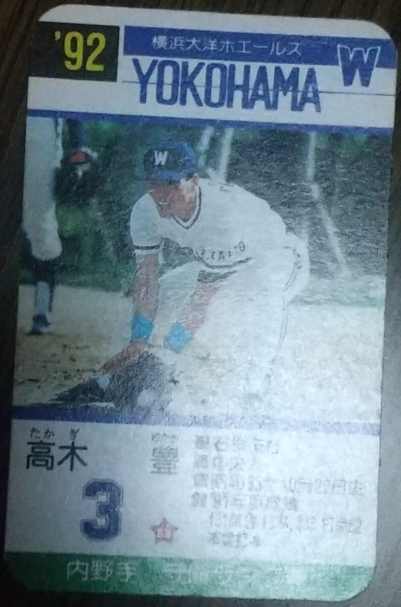 タカラプロ野球カードゲーム９２横浜大洋ホエールズ 高木豊の画像3