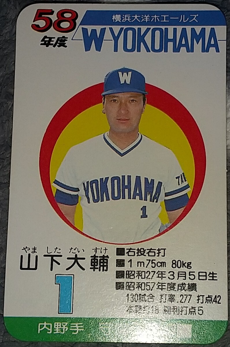 タカラプロ野球カードゲーム昭和５８年度横浜大洋ホエールズ 山下大輔の画像1