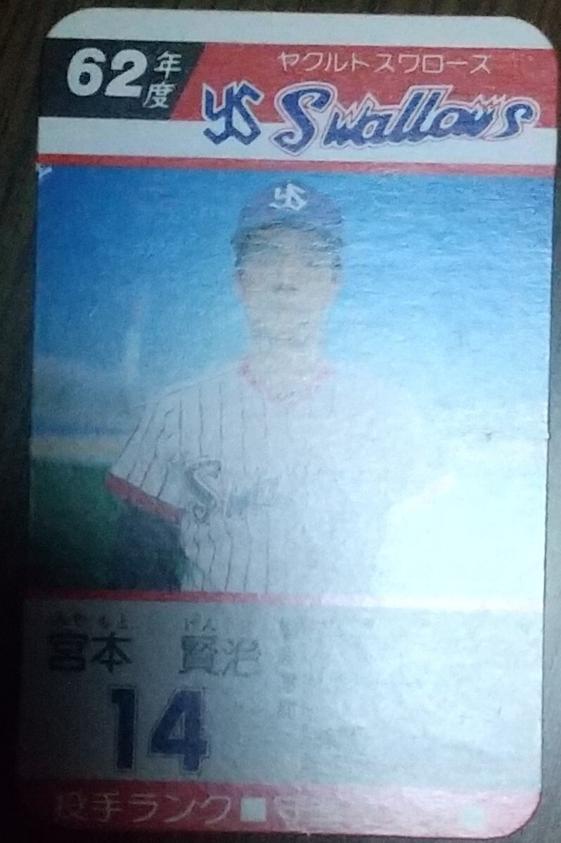 タカラプロ野球カードゲーム昭和６２年度ヤクルトスワローズ 宮本賢治_画像3