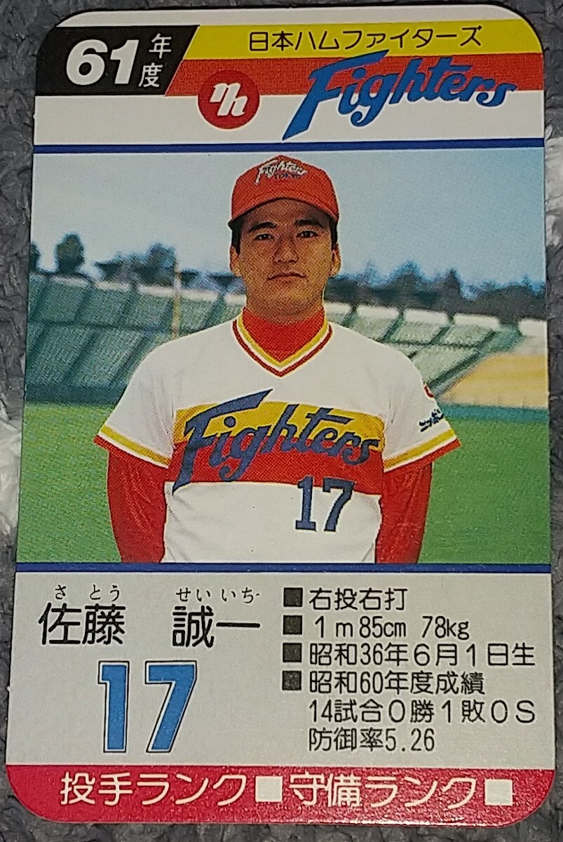 タカラプロ野球カードゲーム昭和６１年度日本ハムファイターズ 佐藤誠一の画像1